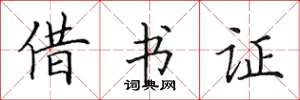 田英章借書證楷書怎么寫