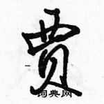 駱恆光寫的硬筆行書賈