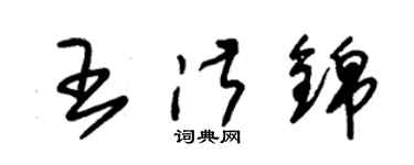 朱錫榮王淑錦草書個性簽名怎么寫