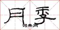 范連陞月季隸書怎么寫