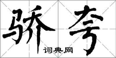 翁闓運驕夸楷書怎么寫