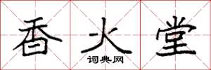袁強香火堂楷書怎么寫