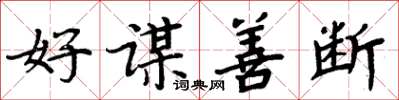 周炳元好謀善斷楷書怎么寫