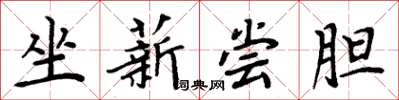 周炳元坐薪嘗膽楷書怎么寫