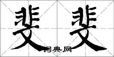 翁闓運斐斐楷書怎么寫