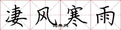 荊霄鵬淒風寒雨楷書怎么寫