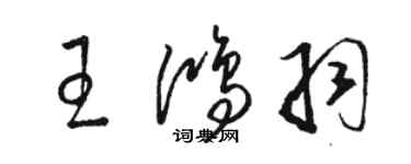 駱恆光王鴻羽草書個性簽名怎么寫