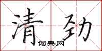 田英章清勁楷書怎么寫