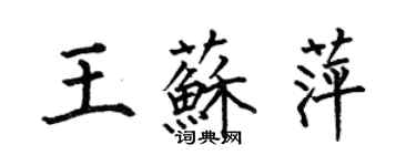 何伯昌王蘇萍楷書個性簽名怎么寫