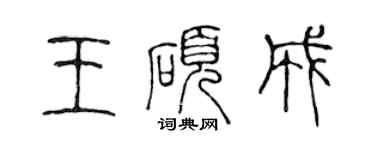 陳聲遠王碩成篆書個性簽名怎么寫