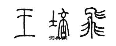 陳墨王培飛篆書個性簽名怎么寫