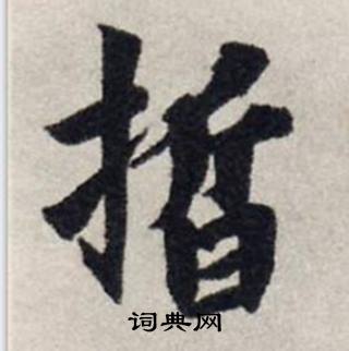 龔璛在靜春堂詩序卷中寫的捪