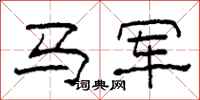 柯春海馬軍隸書怎么寫