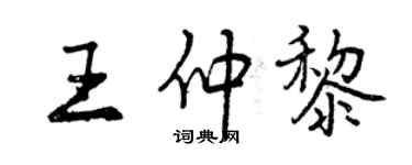 曾慶福王仲黎行書個性簽名怎么寫