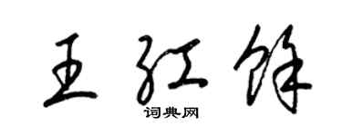 梁錦英王紅余草書個性簽名怎么寫