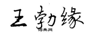 曾慶福王勃緣行書個性簽名怎么寫