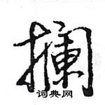 撾草書怎么寫好看_撾硬筆草書書法_撾鋼筆草書字帖