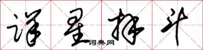 朱錫榮詳星拜鬥草書怎么寫