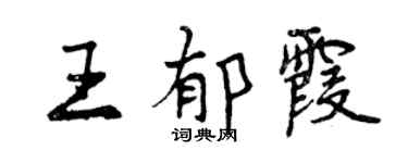 曾慶福王郁霞行書個性簽名怎么寫