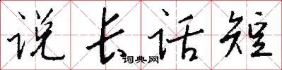 說長話短怎么寫好看