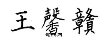 何伯昌王馨贛楷書個性簽名怎么寫