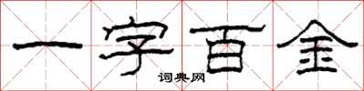 柯春海一字百金隸書怎么寫