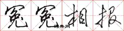 駱恆光冤冤相報行書怎么寫
