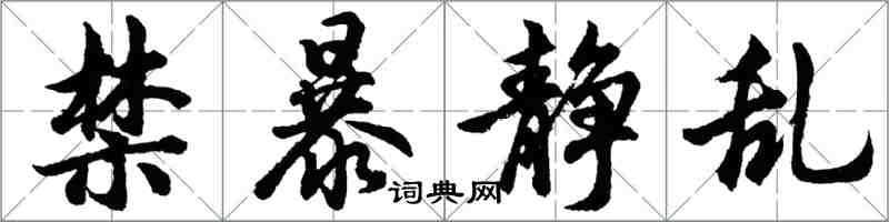 胡問遂禁暴靜亂行書怎么寫