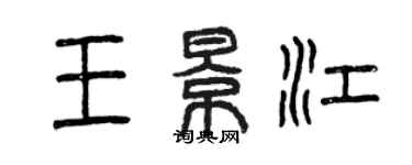 曾慶福王景江篆書個性簽名怎么寫