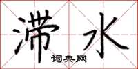 荊霄鵬滯水楷書怎么寫