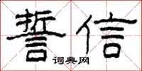 柯春海誓信隸書怎么寫