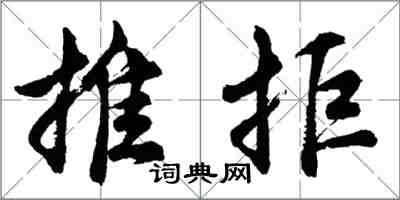 胡問遂推拒行書怎么寫