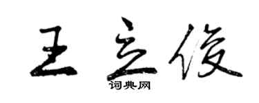 曾慶福王立俊行書個性簽名怎么寫