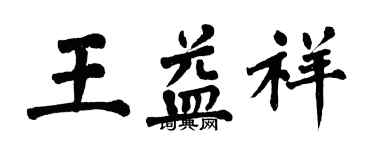 翁闓運王益祥楷書個性簽名怎么寫