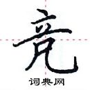 田英章寫的硬筆楷書競