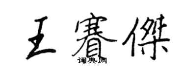 王正良王賽傑行書個性簽名怎么寫