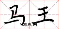 周炳元馬王楷書怎么寫