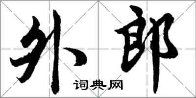 胡問遂外郎行書怎么寫