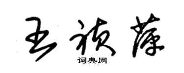 朱錫榮王禎萍草書個性簽名怎么寫