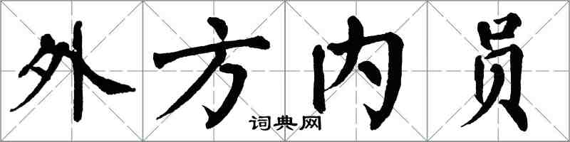 翁闓運外方內員楷書怎么寫