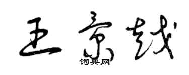 曾慶福王景越草書個性簽名怎么寫