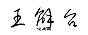 梁錦英王解台草書個性簽名怎么寫