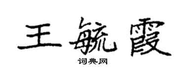 袁強王毓霞楷書個性簽名怎么寫
