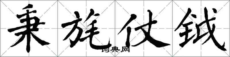 翁闓運秉旄仗鉞楷書怎么寫