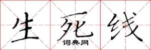 黃華生生死線楷書怎么寫