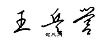 梁錦英王兵營草書個性簽名怎么寫