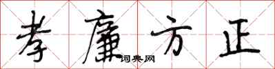 段相林孝廉方正行書怎么寫