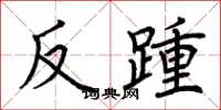 荊霄鵬反踵楷書怎么寫