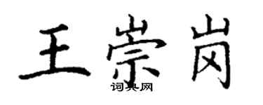 丁謙王崇崗楷書個性簽名怎么寫