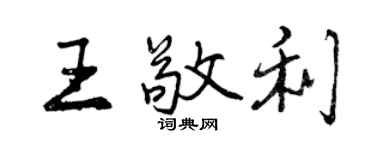 曾慶福王敬利行書個性簽名怎么寫